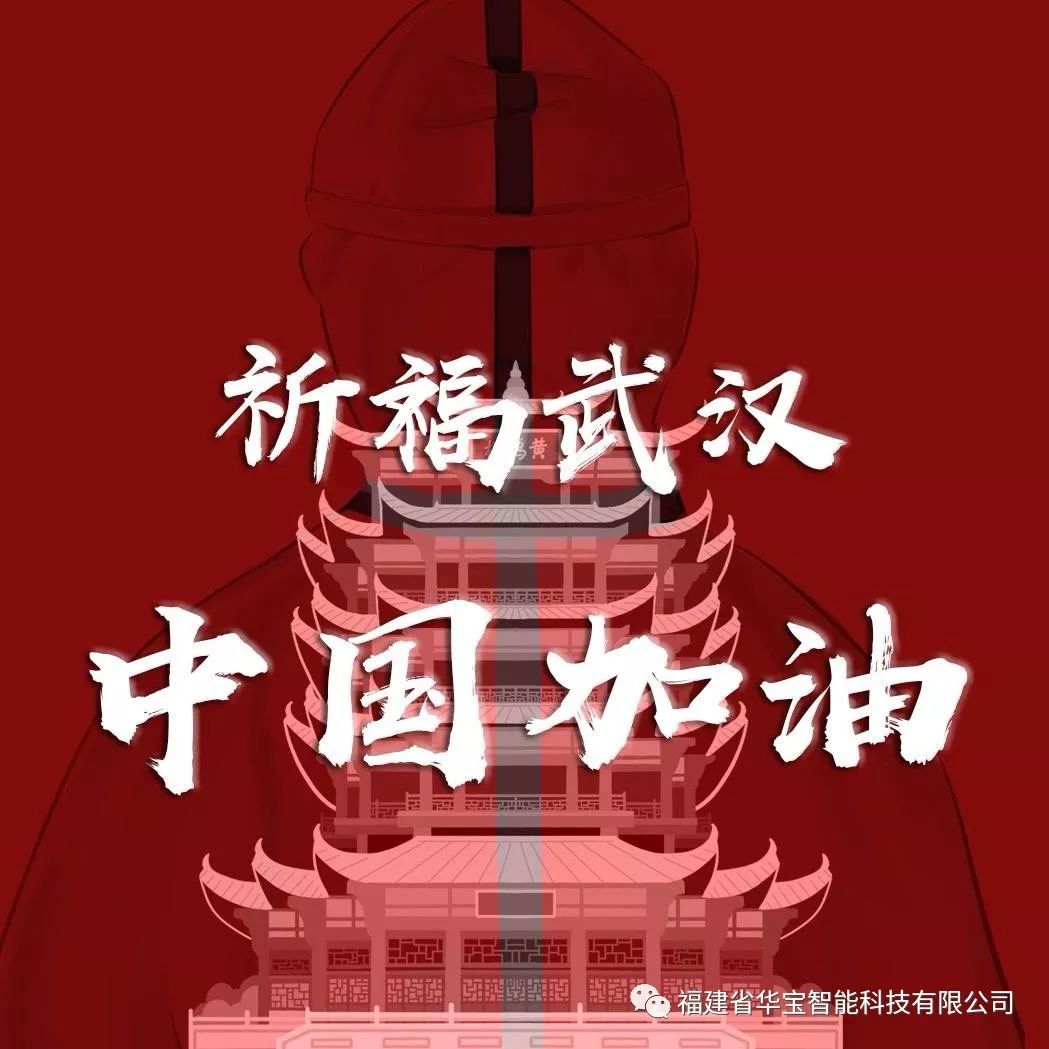 捐贈(zèng)愛心物資共抗疫情，華寶科技為武漢加油！