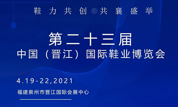 第二十三屆中國(guó)（晉江）國(guó)際鞋業(yè)博覽會(huì)-華寶科技4月19-22日與您不見(jiàn)不散！